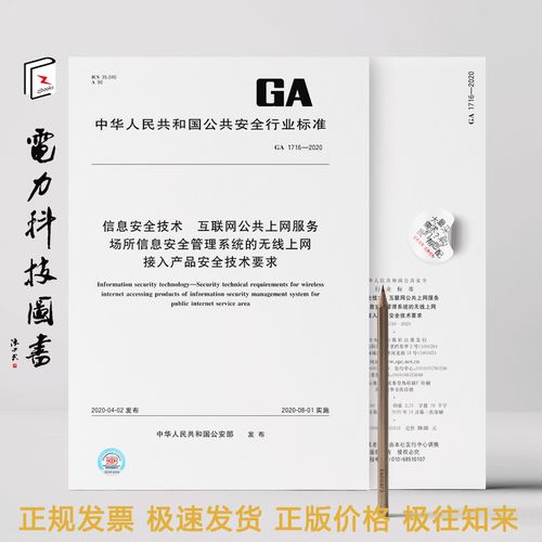 ga 1716-2020 信息安全技術(shù) 互聯(lián)網(wǎng)公共上網(wǎng)服務(wù)場(chǎng)所信息安全管理系統(tǒng)